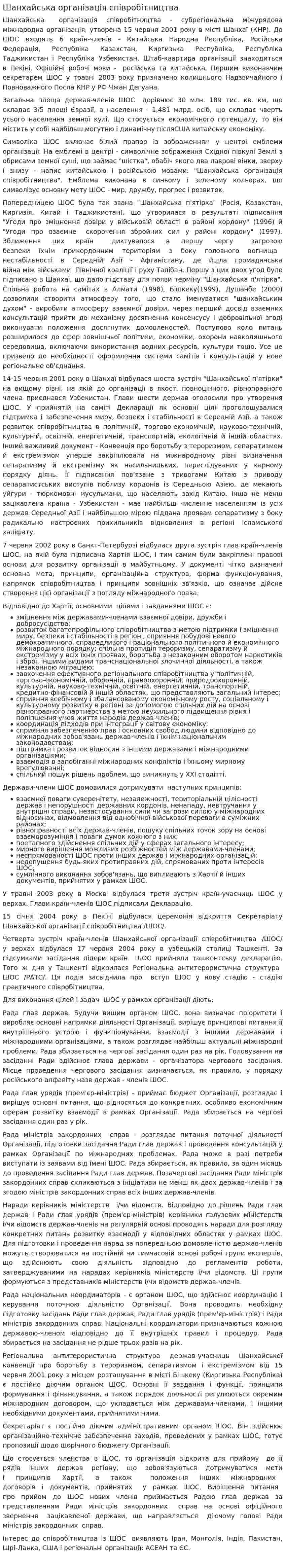 Шанхайська організація співробітництва