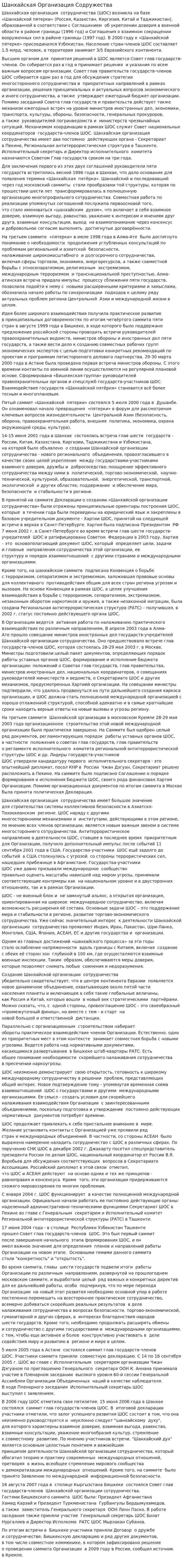 Шанхайская Организация Содружества
