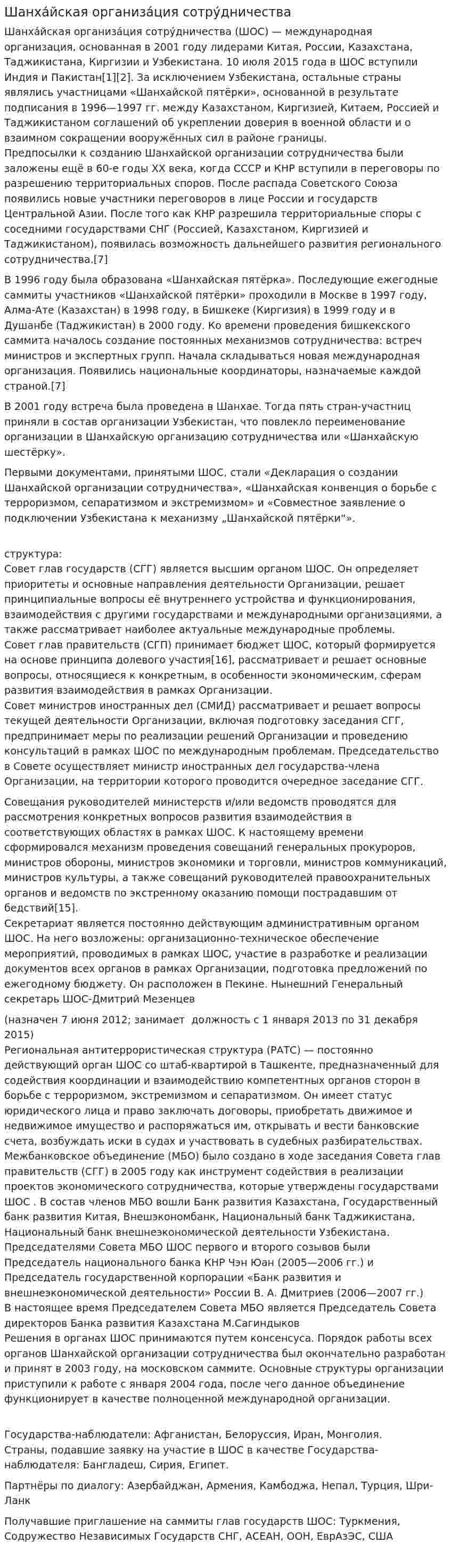 Шанха́йская организа́ция сотру́дничества