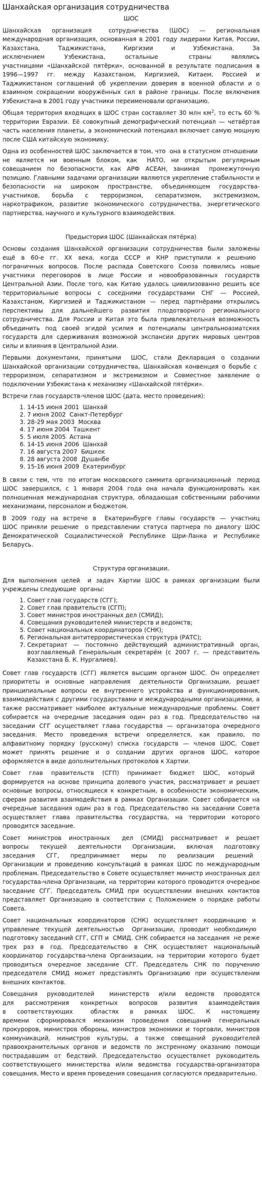 Шанхайская организация сотрудничества. 2