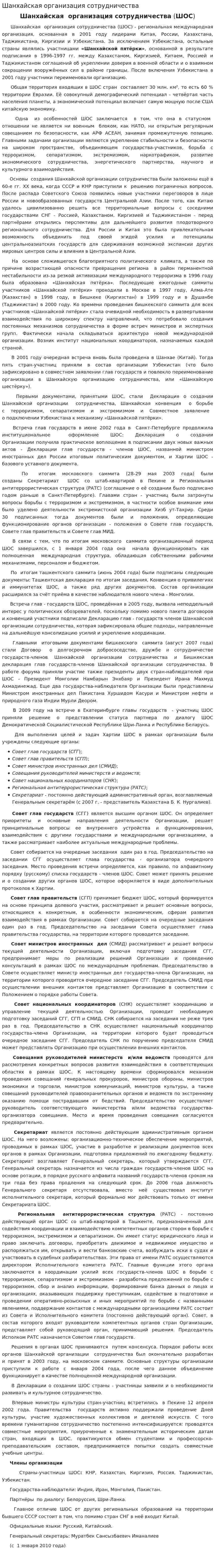 Шанхайская организация сотрудничества. 3