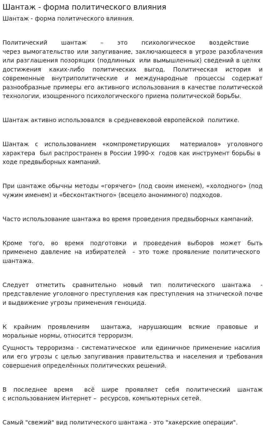 Шантаж - форма политического влияния