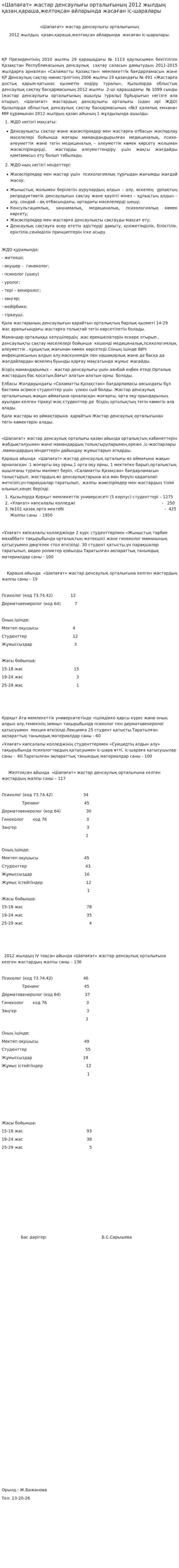 «Шапағат» жастар денсаулығы орталығының 2012 жылдың қазан,қараша,желтоқсан айларында жасаған іс-шаралары