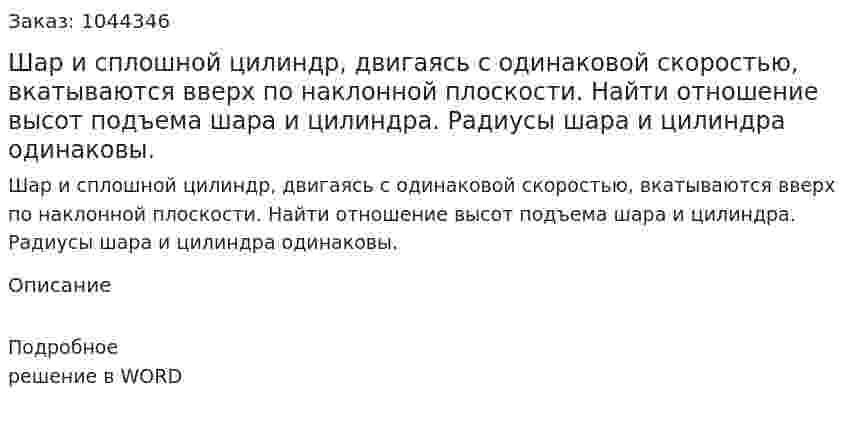 Шар и сплошной цилиндр, двигаясь с одинаковой скоростью, вкатываются вверх по наклонной плоскости. Найти отношение высот подъема шара и цилиндра. Радиусы шара и цилиндра одинаковы. 