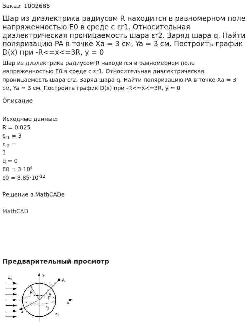 Шар из диэлектрика радиусом R находится в равномерном поле напряженностью E0 в среде с εr1. Относительная диэлектрическая проницаемость шара εr2. Заряд шара q.  Найти поляризацию PA в точке Ха = 3 см, Ya = 3 см. Построить график D(x) при -R<=x<=3R, y = 0 