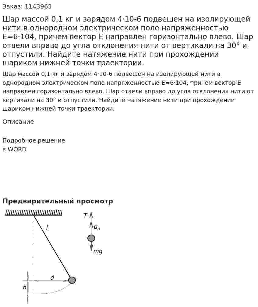 Шар массой 0,1 кг и зарядом 4·10-6 подвешен на изолирующей нити в однородном электрическом поле напряженностью E=6·104, причем вектор E направлен горизонтально влево.  Шар отвели вправо до угла отклонения нити от вертикали на  30° и отпустили.  Найдите натяжение нити при прохождении шариком нижней точки траектории. 