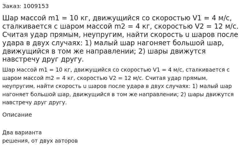 Шар массой m1 = 10 кг, движущийся со скоростью V1 = 4 м/с, сталкивается с шаром массой m2 = 4 кг, скоростью V2 = 12 м/с. Считая удар прямым, неупругим, найти скорость u шаров после удара в двух случаях: 1) малый шар нагоняет большой шар, движущийся в том же направлении; 2) шары движутся навстречу друг другу.  