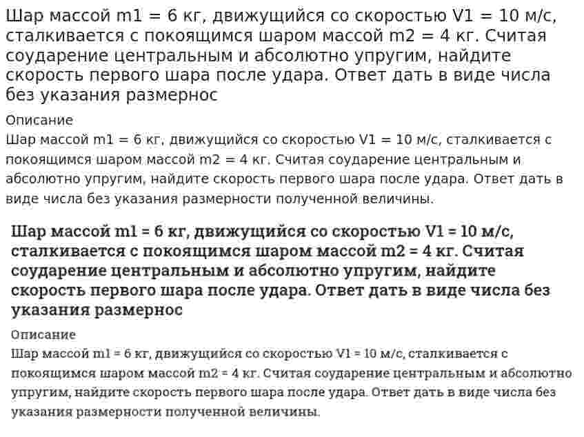 Шар массой m1 = 6 кг, движущийся со скоростью V1 = 10 м/с, сталкивается ...