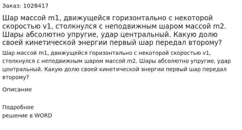 Шар массой m1, движущейся горизонтально с некоторой скоростью v1, столкнулся с неподвижным шаром массой m2. Шары абсолютно упругие, удар центральный. Какую долю своей кинетической энергии первый шар передал второму? 