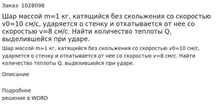 Шар массой m=1 кг, катящийся без скольжения со скоростью v0=10 см/с, ударяется о стенку и откатывается от нее со скоростью v=8 см/с. Найти количество теплоты Q, выделившейся при ударе. 