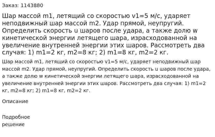 Шар массой m1, летящий со скоростью v1=5 м/с, ударяет неподвижный шар массой m2. Удар прямой, неупругий. Определить скорость u шаров после удара, а также долю w кинетической энергии летящего шара, израсходованной на увеличение внутренней энергии этих шаров. Рассмотреть два случая: 1) m1=2 кг, m2=8 кг; 2) m1=8 кг, m2=2 кг. 