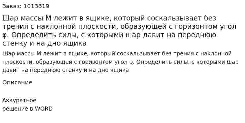 Шар массы М лежит в ящике, который соскальзывает без трения с наклонной плоскости, образующей с горизонтом угол φ. Определить силы, с которыми шар давит на переднюю стенку и на дно ящика 