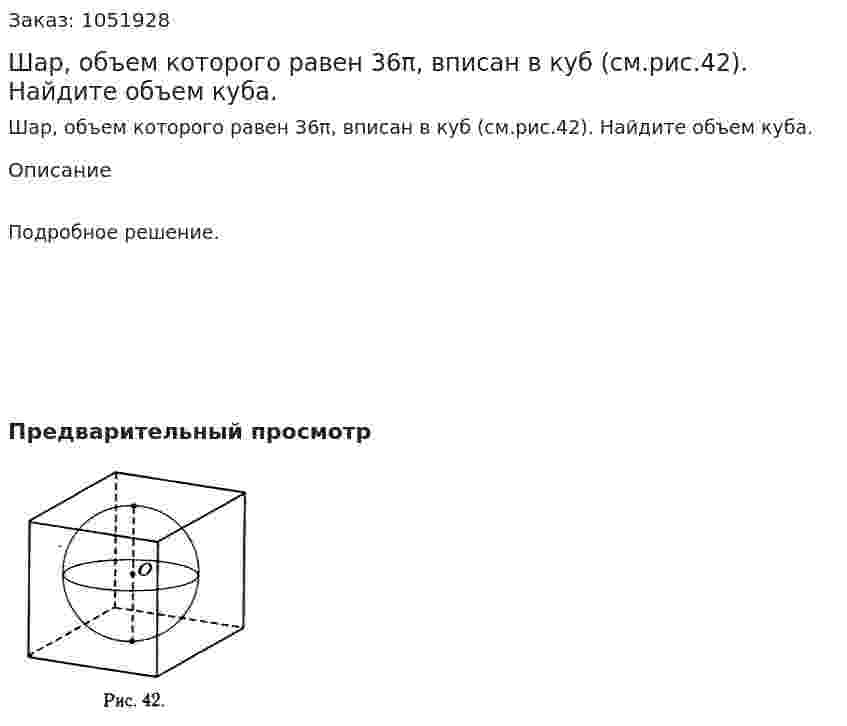 Шар, объем которого равен 36π, вписан в куб (см.рис.42). Найдите объем куба. 