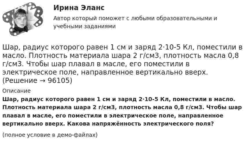     
            Описание
            Шар, радиус которого равен 1 см и заряд 2·10-5 Кл, поместили в масло. Плотность материала шара 2 г/см3, плотность масла 0,8 г/см3. Чтобы шар плавал в масле, его поместили в электрическое поле, направленное вертикально вверх. Какова напряжённость электрического поля?(полное условие в демо-файлах)   
            
            
            Шар радиуса R=0,154 м закреплен на горизонтальной оси, проходящей через середину радиуса. Коэффициент затухания равен 2,48 рад/с. Найти резонансную частоту и начальную фазу вынужденных колебаний.Шар, радиус которого равен 1 см и заряд 2·10-5 Кл, поместили в масло. Плотность материала шара 2 г/см3, плотность масла 0,8 г/см3. Чтобы шар плавал в масле, его поместили в электрическое поле, направленное вертикально вверх.Шар радиусом 10 см заряжен равномерно с объёмной плотностью 10 нКл/м3. Определите напряжённость электростатического поля:  1) на расстоянии 5 см от центра шара;Шар радиусом R = 10 см и массой m = 5 кг вращается вокруг оси симметрии согласно уравнению  = A + Bt2 + Ct3 (B = 2 рад/с2, C = – 0,5 рад/с2). Определить момент сил M для t = 3 с и кинетическую энергию вращения. – 0,1 Н•м,  22,5 мДжШар радиусом R заряжен равномерно по объёму зарядом q. Чему равен поток вектора напряжённости электрического поля шара через сферическую поверхность радиусом R/2, центр которой совпадает с центром шара (e = 1)?  q/8e0Шар скатывается с наклонной плоскости высотой h = 90 см. Какую линейную скорость будет иметь центр шара в тот момент, когда шар скатится с наклонной плоскости?Шару радиусом 10 см сообщён заряд 80 нКл, равномерно распределённый по поверхности шара. Определить энергию поля, созданного шаром в вакууме.Шар массой m = 200 г, движущийся со скоростью 1 = 10 м/с, ударяет неподвижный шар массой m2 = 0,80 кг. Удар прямой, центральный, абсолютно упругий. Определить скорости шаров после удара.Шар массой m = 2 кг, имея скорость V0 = 4 м/сек, упруго ударяет движущийся в том же направлении шар массой M = 4 кг, и останавливается. Найти скорость шара «M» до и после удара, если удар центральный и прямой.Шар массой m = 2 кг сталкивается с покоящимся шаром большей массы и при этом теряет 40 % кинетической энергии. Определить массу M большего шара. Удар считать абсолютно упругим, прямым, центральным.Шар массой m = 4 кг движется со скоростью V0 = 5 м/с и сталкивается с шаром массой M = 6 кг, который движется ему навстречу со скоростью V = 2 м/с. Определить скорости V1 и V2 шаров после удара. Удар считать абсолютно упругим, прямым, центральным.Шар массой m катится горизонтально без скольжения со скоростью V. Чему равна кинетическая энергия шара?Шар массой т1=3 кг движется со скоростью v1=2 м/с и сталкивается с покоящимся шаром массой т2=5 кг. Какая работа будет совершена при деформации шаров? Удар считать абсолютно неупругим, прямым, центральным. Шар, однородный цилиндр и тонкостенный цилиндр имеют одинаковые массы и радиусы. Момент инерции какого из этих тел относительно своей геометрической оси наибольший?