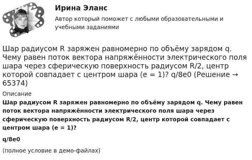     
            Описание
            Шар радиусом R заряжен равномерно по объёму зарядом q. Чему равен поток вектора напряжённости электрического поля шара через сферическую поверхность радиусом R/2, центр которой совпадает с центром шара (e = 1)?q/8e0(полное условие в демо-файлах)   
            
            
            Шар радиусом R = 10 см и массой m = 5 кг вращается вокруг оси симметрии согласно уравнению  = A + Bt2 + Ct3 (B = 2 рад/с2, C = – 0,5 рад/с2). Определить момент сил M для t = 3 с и кинетическую энергию вращения. – 0,1 Н•м,  22,5 мДжШар радиусом R заряжен равномерно по объёму зарядом q. Чему равен поток вектора напряжённости электрического поля шара через сферическую поверхность радиусом R/2, центр которой совпадает с центром шара (e = 1)?  q/8e0Шар скатывается с наклонной плоскости высотой h = 90 см. Какую линейную скорость будет иметь центр шара в тот момент, когда шар скатится с наклонной плоскости?Шару радиусом 10 см сообщён заряд 80 нКл, равномерно распределённый по поверхности шара. Определить энергию поля, созданного шаром в вакууме.Швейная мастерская закупила 2 сорта ткани всего 49 метров. Стоимость одного 110 рублей за 1 метр, стоимость другого 100 рублей за 1 метр. Сколько метров каждого сорта было куплено, если всего потратили 5150 рублейШвейное предприятие, выпускающее детские платья и костюмы, реализует свою продукцию через фирменный магазинШейный отдел позвоночника состоит из… позвонковШар массой m = 4 кг движется со скоростью V0 = 5 м/с и сталкивается с шаром массой M = 6 кг, который движется ему навстречу со скоростью V = 2 м/с. Определить скорости V1 и V2 шаров после удара. Удар считать абсолютно упругим, прямым, центральным.Шар массой m катится горизонтально без скольжения со скоростью V. Чему равна кинетическая энергия шара?Шар массой т1=3 кг движется со скоростью v1=2 м/с и сталкивается с покоящимся шаром массой т2=5 кг. Какая работа будет совершена при деформации шаров? Удар считать абсолютно неупругим, прямым, центральным. Шар, однородный цилиндр и тонкостенный цилиндр имеют одинаковые массы и радиусы. Момент инерции какого из этих тел относительно своей геометрической оси наибольший?Шар радиуса 40 см колеблется около оси, проходящей горизонтально через шар на расстоянии 30 см от центра шара. Найти период колебаний этого маятника.Шар радиуса R=0,154 м закреплен на горизонтальной оси, проходящей через середину радиуса. Коэффициент затухания равен 2,48 рад/с. Найти резонансную частоту и начальную фазу вынужденных колебаний.Шар, радиус которого равен 1 см и заряд 2·10-5 Кл, поместили в масло. Плотность материала шара 2 г/см3, плотность масла 0,8 г/см3. Чтобы шар плавал в масле, его поместили в электрическое поле, направленное вертикально вверх.