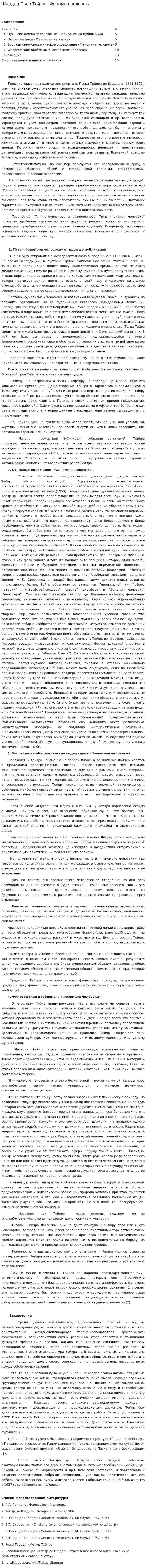 Шарден Пьер Тейяр - Феномен человека