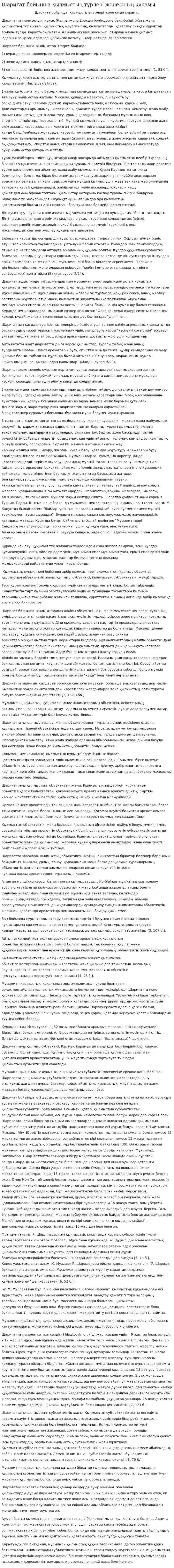 Шариғат бойынша қылмыстың түрлері және оның құрамы