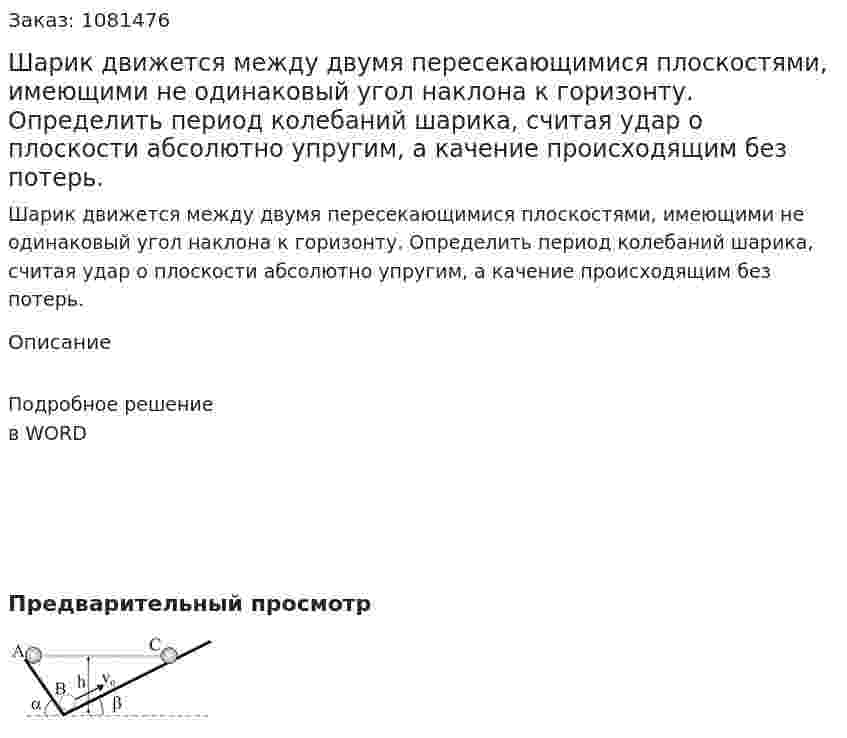 Шарик движется между двумя пересекающимися плоскостями, имеющими не одинаковый угол наклона к горизонту. Определить период колебаний шарика, считая удар о плоскости абсолютно упругим, а качение происходящим без потерь. 