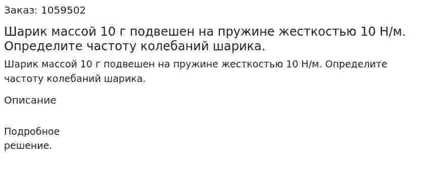 Шарик массой 10 г подвешен на пружине жесткостью 10 Н/м. Определите частоту колебаний шарика. 