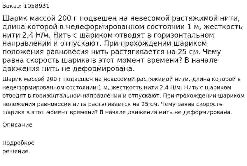Шарик массой 200 г подвешен на невесомой растяжимой нити, длина которой в недеформированном состоянии 1 м, жесткость нити 2,4 Н/м. Нить с шариком отводят в горизонтальном направлении и отпускают. При прохождении шариком положения равновесия нить растягивается на 25 см. Чему равна скорость шарика в этот момент времени? В начале движения нить не деформирована. 