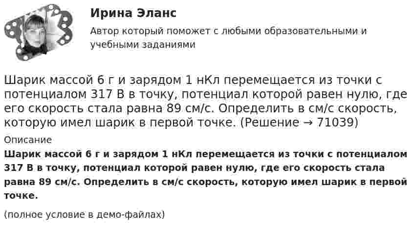     
            Описание
            Шарик массой 6 г и зарядом 1 нКл перемещается из точки с потенциалом 317 В в точку, потенциал которой равен нулю, где его скорость стала равна 89 см/с. Определить в см/с скорость, которую имел шарик в первой точке.(полное условие в демо-файлах)   
            
            
            Шарик массой 60 г, привязанный к концу нити длиной 1,2 м, вращается с частотой 2 об/с, опираясь на горизонтальную плоскость. Нить укорачивается, приближая шарик к оси до расстояния 60 см. С какой частотой будет при этом вращаться шарик?Шарик массой 6 г и зарядом 1 нКл перемещается из точки с потенциалом 317 В в точку, потенциал которой равен нулю, где его скорость стала равна 89 см/с. Определить в см/с скорость, которую имел шарик в первой точке.Шарик массой 800 г подвешен на нерастяжимой нити длиной 1 м. На какую высоту надо отвести шарик от положения равновесия, чтобы при его прохождении через это положение сила натяжения нити была равна 12 Н?Шарик массой m = 0,1 кг, падая с некоторой высоты, ударяется о наклонную плоскость и упруго отскакивает от неё без потери скорости. Угол наклона плоскости к горизонту a = 30°. За время удара плоскость получаетШарик массой m = 0,2 кг, привязанный к закреплённой одним концом нити длиной l = 3 м, описывает в горизонтальной плоскости окружность радиуса R = 1 м. Найти: 1) число оборотов шарика в минуту; 2) натяжение нити.Шарик массой m = 100 г, привязанный к концу нити длиной 1 м, вращается, опираясь на горизонтальную плоскость, делая 1 об/с. Нить медленно укорачивают, приближая шарик к оси вращения до расстояния 0,5 м. С какой угловой скоростьюШарик массой m = 100 г, привязанный к концу нити длиной l1 = 1 м, вращается, опираясь на горизонтальную плоскость, с частотой n1 = 1 с-1. Нить укорачивается, и шарик приближается к оси вращения до расстояния l2 = 0,5 м. Шарик массой 100 г подвешен на нерастяжимой и невесомой нити длиной 1 м. Шарик раскручивают так, что он описывает окружность в горизонтальной плоскости. При этом угол, составляемый нитью с вертикалью равен 45°. Определить работу, совершённую Шарик массой 100 г, подвешенный к пружине с коэффициентом жесткости 10 Н/м,  совершает гармонические колебания, амплитуда которых 4*10-2 м. Считая колебания незатухающими и начальную фазу равной нулю, определите смещение шарика через время  52*10-3 сШарик массой 100 г, подвешенный к пружине с коэффициентом жёсткости k = 10 Н/м, совершает гармонические колебания, амплитуда которых A = 4·10-2 м. Считая колебания незатухающими и начальную фазу равной нулю, Шарик массой 100 г упал с высоты 2,5 м на горизонтальную плиту, масса которой много больше массы шарика, и отскочил от неё вверх. Считая удар абсолютно упругим, определить импульс, полученный плитой.Шарик массой 1 г и зарядом 10-8 Кл перемещается из точки A, потенциал которой равен 600 В, в точку C, потенциал которой равен нулю. Чему была равна скорость в точке A, если в точке C она стала равной 20 см/с?Шарик массой 1 г и зарядом 10 нКл перемещается из точки A, потенциал которой равен 600 В, в точку B, потенциал которой равен нулю. Чему была равна его скорость в точке A, если в точке B она была равной 20 см/с?Шарик массой 500 г движется равномерно по окружности радиусом 50 см с частотой 120 об/мин. Вычислите кинетическую энергию шарика.