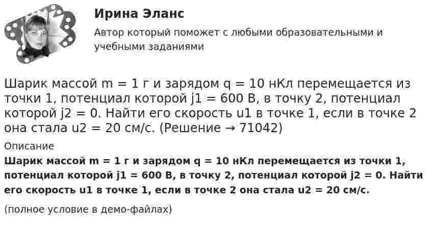     
            Описание
            Шарик массой m = 1 г и зарядом q = 10 нКл перемещается из точки 1, потенциал которой j1 = 600 В, в точку 2, потенциал которой j2 = 0. Найти его скорость u1 в точке 1, если в точке 2 она стала u2 = 20 см/с.(полное условие в демо-файлах)   
            
            
            Шарик массой m = 10 мг, имеющий положительный заряд q1 = 1 нКл, движется со скоростью u = 10 см/с. На какое расстояние r может приблизиться шарик к положительному точечному заряду q2 = 1,33 нКл?Шарик массой m = 1 г и зарядом q = 10 нКл перемещается из точки 1, потенциал которой j1 = 600 В, в точку 2, потенциал которой j2 = 0. Найти его скорость u1 в точке 1, если в точке 2 она стала u2 = 20 см/с.Шарик массой m = 200 г, двигаясь горизонтально, ударился о стенку и при этом сообщил ей импульс силы I = F • Dt = 4 Н•с. Определить скорость шарика в момент удара. Удар считать абсолютно упругим.Шарик массой m = 200 г ударился о стенку со скоростью v = 10 м/с и отскочил от нее с такой же скоростью. Определить импульс р, полученный стенкой, если до удара шарик двигался под углом  = к плоскости стенки.Шарик массой m = 200 г упал с высоты h = 4,9 м на массивную горизонтальную плиту и отскочил вверх. Определить импульс, полученный плитой. Считать удар упругим.Шарик массой m = 40 мг, имеющий положительный заряд q = 1 нКл, движется со скоростью u = 10 см/с. На какое расстояние минимальное r может приблизиться шарик к положительному точечному заряду q0 = 1,33 нКл?Шарик массой m = 500 г, привязанный к концу нити длиной l1 = 1 м, вращается с частотой n1 = 1 об/с, опираясь на горизонтальную плоскость. Нить укорачивается, приближая шарик к оси вращения до расстояния l2 = 0,5 м. С какой частотой n2 Шарик массой 6 г и зарядом 1 нКл перемещается из точки с потенциалом 317 В в точку, потенциал которой равен нулю, где его скорость стала равна 89 см/с. Определить в см/с скорость, которую имел шарик в первой точке.Шарик массой 800 г подвешен на нерастяжимой нити длиной 1 м. На какую высоту надо отвести шарик от положения равновесия, чтобы при его прохождении через это положение сила натяжения нити была равна 12 Н?Шарик массой m = 0,1 кг, падая с некоторой высоты, ударяется о наклонную плоскость и упруго отскакивает от неё без потери скорости. Угол наклона плоскости к горизонту a = 30°. За время удара плоскость получаетШарик массой m = 0,2 кг, привязанный к закреплённой одним концом нити длиной l = 3 м, описывает в горизонтальной плоскости окружность радиуса R = 1 м. Найти: 1) число оборотов шарика в минуту; 2) натяжение нити.Шарик массой m = 100 г, привязанный к концу нити длиной 1 м, вращается, опираясь на горизонтальную плоскость, делая 1 об/с. Нить медленно укорачивают, приближая шарик к оси вращения до расстояния 0,5 м. С какой угловой скоростьюШарик массой m = 100 г, привязанный к концу нити длиной l1 = 1 м, вращается, опираясь на горизонтальную плоскость, с частотой n1 = 1 с-1. Нить укорачивается, и шарик приближается к оси вращения до расстояния l2 = 0,5 м. Шарик массой m = 100 г свободно падает с высоты h1 = 1 м на стальную плиту и подпрыгивает на высоту h2 = 0,5 м. Определить импульс р (по величине и направлению), сообщенный плитой шарику.
