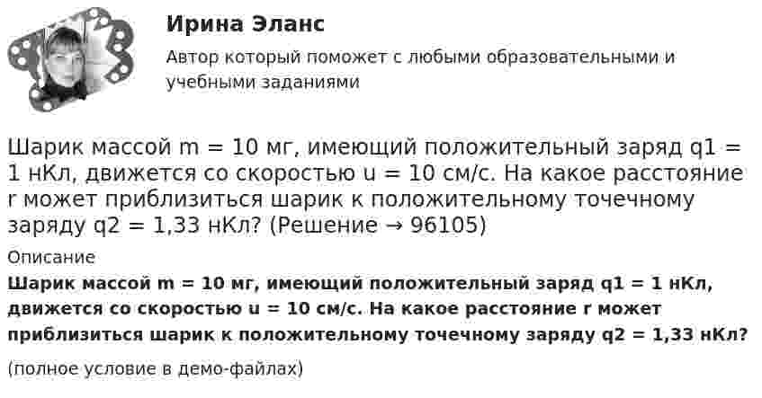     
            Описание
            Шарик массой m = 10 мг, имеющий положительный заряд q1 = 1 нКл, движется со скоростью u = 10 см/с. На какое расстояние r может приблизиться шарик к положительному точечному заряду q2 = 1,33 нКл?(полное условие в демо-файлах)   
            
            
            Шарик массой m = 100 г свободно падает с высоты h1 = 1 на стальную плиту и подпрыгивает на высоту h2 = 0,5 м. Определить импульс p (по величине и направлению), сообщённый плите шариком.Шарик массой m = 10 мг, имеющий положительный заряд q1 = 1 нКл, движется со скоростью u = 10 см/с. На какое расстояние r может приблизиться шарик к положительному точечному заряду q2 = 1,33 нКл?Шарик массой m = 1 г и зарядом q = 10 нКл перемещается из точки 1, потенциал которой j1 = 600 В, в точку 2, потенциал которой j2 = 0. Найти его скорость u1 в точке 1, если в точке 2 она стала u2 = 20 см/с.Шарик массой m = 200 г, двигаясь горизонтально, ударился о стенку и при этом сообщил ей импульс силы I = F • Dt = 4 Н•с. Определить скорость шарика в момент удара. Удар считать абсолютно упругим.Шарик массой m = 200 г ударился о стенку со скоростью v = 10 м/с и отскочил от нее с такой же скоростью. Определить импульс р, полученный стенкой, если до удара шарик двигался под углом  = к плоскости стенки.Шарик массой m = 200 г упал с высоты h = 4,9 м на массивную горизонтальную плиту и отскочил вверх. Определить импульс, полученный плитой. Считать удар упругим.Шарик массой m = 40 мг, имеющий положительный заряд q = 1 нКл, движется со скоростью u = 10 см/с. На какое расстояние минимальное r может приблизиться шарик к положительному точечному заряду q0 = 1,33 нКл?Шарик массой 60 г, привязанный к концу нити длиной 1,2 м, вращается с частотой 2 об/с, опираясь на горизонтальную плоскость. Нить укорачивается, приближая шарик к оси до расстояния 60 см. С какой частотой будет при этом вращаться шарик?Шарик массой 6 г и зарядом 1 нКл перемещается из точки с потенциалом 317 В в точку, потенциал которой равен нулю, где его скорость стала равна 89 см/с. Определить в см/с скорость, которую имел шарик в первой точке.Шарик массой 800 г подвешен на нерастяжимой нити длиной 1 м. На какую высоту надо отвести шарик от положения равновесия, чтобы при его прохождении через это положение сила натяжения нити была равна 12 Н?Шарик массой m = 0,1 кг, падая с некоторой высоты, ударяется о наклонную плоскость и упруго отскакивает от неё без потери скорости. Угол наклона плоскости к горизонту a = 30°. За время удара плоскость получаетШарик массой m = 0,2 кг, привязанный к закреплённой одним концом нити длиной l = 3 м, описывает в горизонтальной плоскости окружность радиуса R = 1 м. Найти: 1) число оборотов шарика в минуту; 2) натяжение нити.Шарик массой m = 100 г, привязанный к концу нити длиной 1 м, вращается, опираясь на горизонтальную плоскость, делая 1 об/с. Нить медленно укорачивают, приближая шарик к оси вращения до расстояния 0,5 м. С какой угловой скоростьюШарик массой m = 100 г, привязанный к концу нити длиной l1 = 1 м, вращается, опираясь на горизонтальную плоскость, с частотой n1 = 1 с-1. Нить укорачивается, и шарик приближается к оси вращения до расстояния l2 = 0,5 м. 
