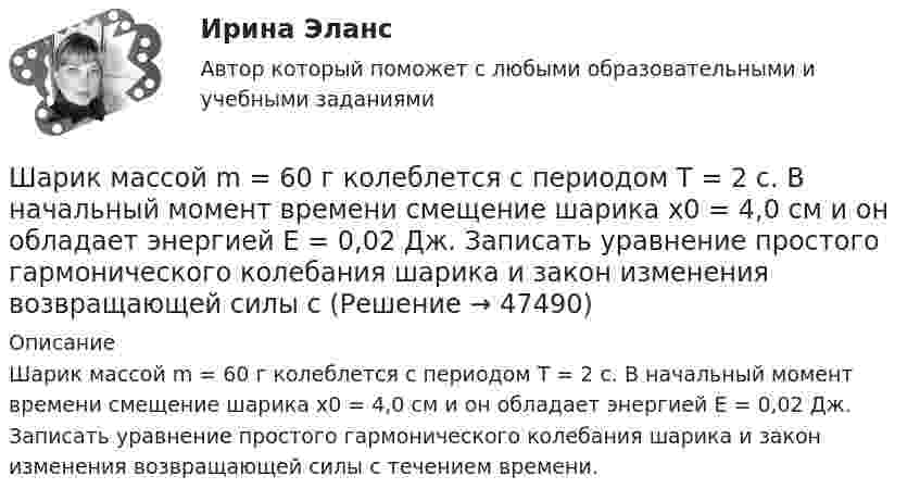 Шарик массой m = 60 г колеблется с периодом T = 2 с. В начальный момент ...