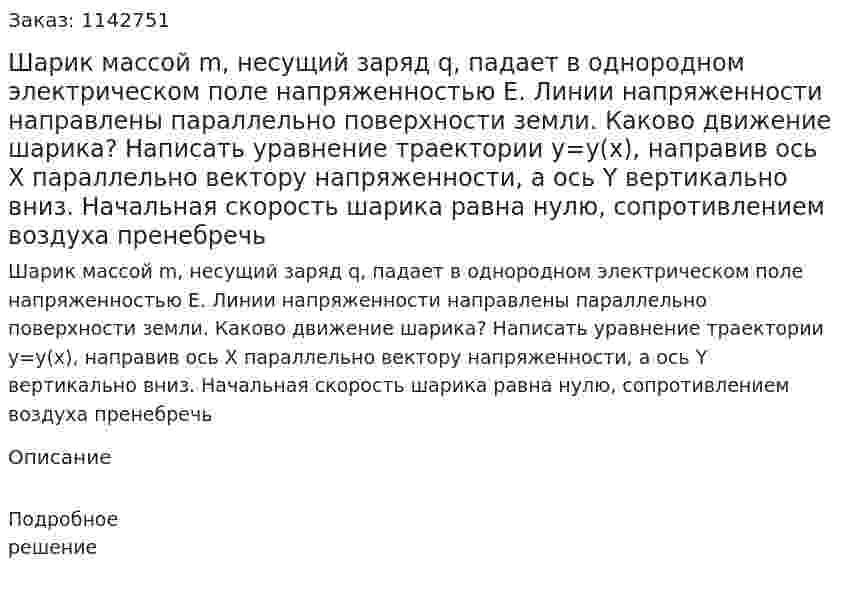 Шарик массой m, несущий заряд q, падает в однородном электрическом поле напряженностью E. Линии напряженности направлены параллельно поверхности земли. Каково движение шарика? Написать уравнение траектории y=y(x), направив ось X параллельно вектору напряженности, а ось Y вертикально вниз. Начальная скорость шарика равна нулю, сопротивлением воздуха пренебречь 