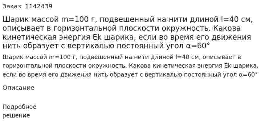 Шарик массой m=100 г, подвешенный на нити длиной l=40 см, описывает в горизонтальной плоскости окружность. Какова кинетическая энергия Ek шарика, если во время его движения нить образует с вертикалью постоянный угол α=60° 