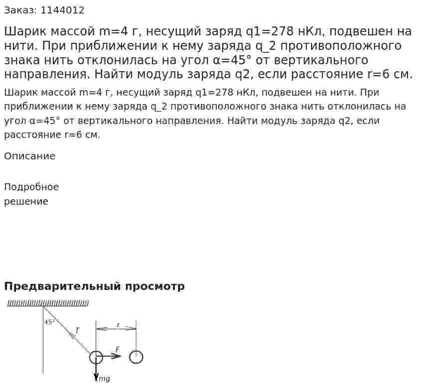 Шарик массой m=4 г, несущий заряд q1=278 нКл, подвешен на нити. При приближении к нему заряда q_2 противоположного знака  нить отклонилась на угол α=45° от вертикального направления. Найти модуль заряда q2, если расстояние r=6 см. 