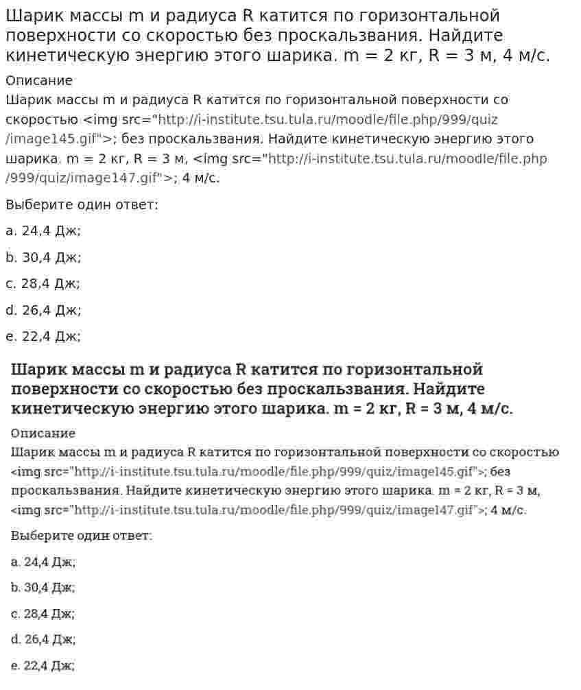    
          Описание
          Шар массой m1 = 6 кг, движущийся со скоростью V1 = 10 м/с, сталкивается с покоящимся шаром массой m2 = 4 кг. Считая соударение центральным и абсолютно упругим, найдите скорость первого шара после удара. Ответ дать в виде числа без указания размерности полученной величины.  
            
            
            Шарик массы m и радиуса R катится по горизонтальной поверхности со скоростью без проскальзвания. Найдите кинетическую энергию этого шарика. m = 2 кг, R = 3 м, 4 м/с.. 2Шар массой m1 = 6 кг, движущийся со скоростью V1 = 10 м/с, сталкивается с покоящимся шаром массой m2 = 4 кг. Считая соударение центральным и абсолютно упругим, найдите скорость первого шара после удара. Ответ дать в виде числа без указания размерносШтабс-капитана Тимохина, Тихона Щербатого, старостиху Василису, Пьера Безухова, Петю Ростова, княжну Марью, Наташу Ростову объединяет …Эгоистические и общественные интересы предпринимателей …Э.д.с. гальванического элемента `Cu|Cu^{2+} || Ag^+ |Ag` при добавлении в раствор, содержащий ионы меди, аммиакаЭ.д.с. гальванического элемента `Pb|Pb^{2+} || Ag^+ |Ag` при добавлении в раствор, содержащий ионы свинца, сероводорода(Эдукон2 Математика 1-9) Выяснить, какие из перечисленных функций бесконечно малые при n→∞:Что такое структурная схема системы автоматического управления.Что такое условное расчетное сопротивления грунта R? Что такое фазовая частотная характеристика.Что характеризует коэффициент теплотехнической однородности конструкции:Что является несмещённой оценкой генеральной дисперсии?Что является потенциалом переноса водяного пара в ограждающих конструкциях:Чугун производят в …