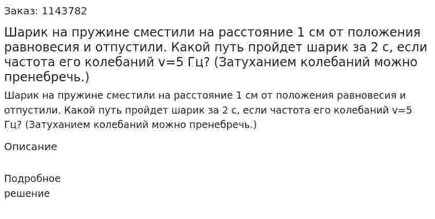 Шарик на пружине сместили на расстояние 1 см от положения равновесия и отпустили. Какой путь пройдет шарик за 2 c, если частота его колебаний v=5 Гц? (Затуханием колебаний можно пренебречь.) 