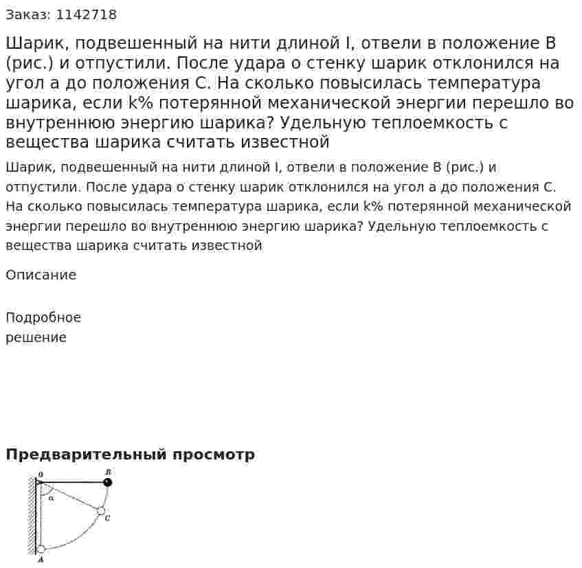 Шарик, подвешенный на нити длиной I, отвели в положение В (рис.) и отпустили. После удара о стенку шарик отклонился на угол а до положения С. На сколько повысилась температура шарика, если k% потерянной механической энергии перешло во внутреннюю энергию шарика? Удельную теплоемкость с вещества шарика считать известной 