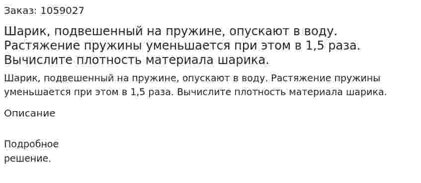 Шарик, подвешенный на пружине, опускают в воду. Растяжение пружины уменьшается при этом в 1,5 раза. Вычислите плотность материала шарика. 