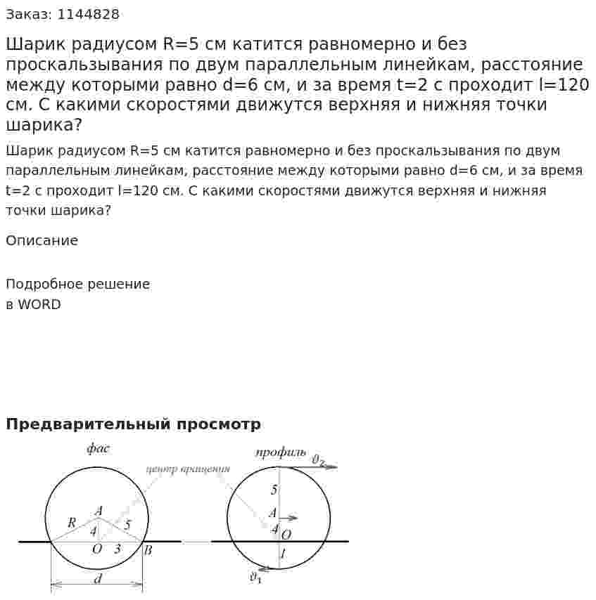 Шарик радиусом R=5 см катится равномерно и без проскальзывания по двум параллельным линейкам, расстояние между которыми равно d=6 см, и за время t=2 с проходит l=120 см. С какими скоростями движутся верхняя и нижняя точки шарика? 