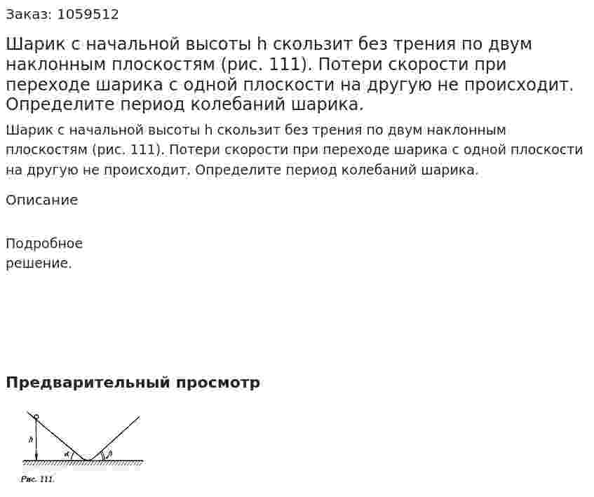 Шарик с начальной высоты h скользит без трения по двум наклонным плоскостям (рис. 111). Потери скорости при переходе шарика с одной плоскости на другую не происходит. Определите период колебаний шарика. 