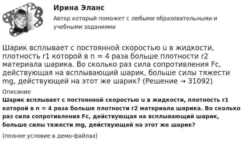     
          Описание
          Шарик всплывает с постоянной скоростью u в жидкости, плотность r1 которой в n = 4 раза больше плотности r2 материала шарика. Во сколько раз сила сопротивления Fc, действующая на всплывающий шарик, больше силы тяжести mg, действующей на этот же шарик?(полное условие в демо-файлах)  
            
            
            Шарик весом 6 Н подвешен на нити. В натянутом состоянии нить расположили горизонтально и отпустили шарик. Рассчитать силу натяжения нити в момент, когда нить образует угол 60 с горизонтальным направлением.Шарик всплывает с постоянной скоростью u в жидкости, плотность r1 которой в n = 4 раза больше плотности r2 материала шарика. Во сколько раз сила сопротивления Fc, действующая на всплывающий шарик, больше силы тяжести mg, действующей на этот же шарик?Шарик всплывает с постоянной скоростью в жидкости, плотность которой в 4 раза больше плотности материала шарика. Во сколько раз сила трения, действующая на всплывающий шарик, больше силы тяжести, действующей на этот шарик?Шарик из некоторого материала, падая вертикально с высоты 0,9 м, несколько раз отскакивает от пола. Определите коэффициент восстановления материала шарика при ударе о пол, если с момента падения до второго удара прошло время t = 1 с.Шарики массой 1 г и 10 г заряжены. Заряд первого шарика – 3 10–14 Кл, а заряд второго надо определить. Известно, что сила их кулоновского отталкивания уравновешивается силой взаимного тяготения.Шарик, имеющий массу 0,4 г и заряд 4,9*10-7 Кл, подвешен на нити в однородном электрическом поле, силовые линии которого горизонтальны. На какой угол от вертикали отклонится при этом нить, если напряженность поля 8*103 В/м? Принять g = 9,8 м/с2Шарик, имеющий массу 10г и скорость 10 м/с, сталкивается с летящим ему навстречу шариком массой 20г. После абсолютно упругого удара первый шарик движется в обратном направлении с той же по модулю скоростью. Найти скорость второго шарика после удара.Шайба, пущенная по поверхности льда с начальной скоростью V0 = 20 м/с, остановилась через t = 40 с. Найти коэффициент трения f шайбы о лёд.Шайбу положили на наклонную плоскость и сообщили ей направленную вверх вдоль плоскости начальную скорость u0. Коэффициент трения между шайбой и плоскостью равен m. При каком значении угла наклона a шайба пройдёт вверхШар в одном случае соскальзывает без вращения, в другом – скатывается с наклонной плоскости с высоты 2 м. Определить значения скорости в конце спуска в двух случаях. Трением пренебречь.Шар, движущийся со скоростью V, ударяет неподвижный шар той же массы. Удар прямой центральный, абсолютно упругий. Каковы будут скорости шаров после удара?Шар диаметром 40 см и массой 2 кг равномерно вращается вокруг неподвижной оси, проходящей через центр масс шара. В результате непрерывного действия тормозящей силы 8 Н, касательной к поверхности шара, он остановился через 6 с.Шар диаметром 6 см и массой 0,25 кг катится по горизонтальной плоскости с частотой вращения 4 об/с. Найти кинетическую энергию шара.Шар диаметром 6 см катится без скольжения по горизонтальной плоскости, делая 4 об/с. Масса шара 1 кг. Найти кинетическую энергию шара.