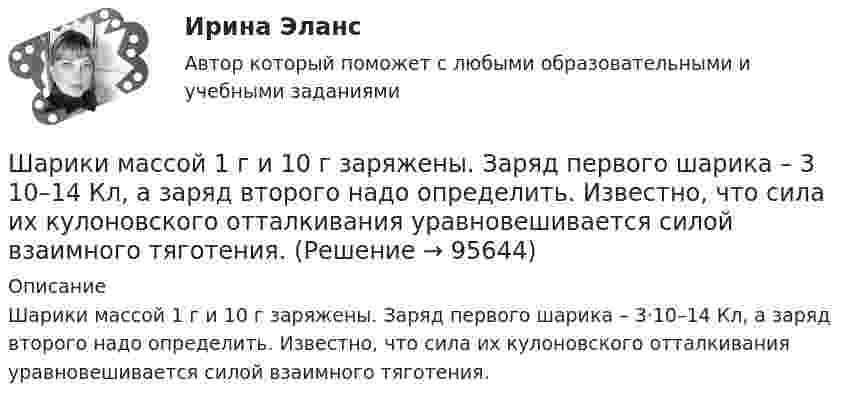      
            Описание
            Шарики массой 1 г и 10 г заряжены. Заряд первого шарика – 3·10–14 Кл, а заряд второго надо определить. Известно, что сила их кулоновского отталкивания уравновешивается силой взаимного тяготения.   
            
            
            Шарик из некоторого материала, падая вертикально с высоты 0,9 м, несколько раз отскакивает от пола. Определите коэффициент восстановления материала шарика при ударе о пол, если с момента падения до второго удара прошло время t = 1 с.Шарики массой 1 г и 10 г заряжены. Заряд первого шарика – 3 10–14 Кл, а заряд второго надо определить. Известно, что сила их кулоновского отталкивания уравновешивается силой взаимного тяготения.Шарик, имеющий массу 0,4 г и заряд 4,9*10-7 Кл, подвешен на нити в однородном электрическом поле, силовые линии которого горизонтальны. На какой угол от вертикали отклонится при этом нить, если напряженность поля 8*103 В/м? Принять g = 9,8 м/с2Шарик, имеющий массу 10г и скорость 10 м/с, сталкивается с летящим ему навстречу шариком массой 20г. После абсолютно упругого удара первый шарик движется в обратном направлении с той же по модулю скоростью. Найти скорость второго шарика после удара.Шарик массой 0,1 кг соскальзывает без трения по жёлобу высотой 2 м. Начальная скорость шарика равна нулю. Найти модуль вектора изменения импульса шарика и импульс, полученный жёлобом при движении шарика.Шарик массой 100 г подвешен на нерастяжимой и невесомой нити длиной 1 м. Шарик раскручивают так, что он описывает окружность в горизонтальной плоскости. При этом угол, составляемый нитью с вертикалью равен 45°. Определить работу, совершённую Шарик массой 100 г, подвешенный к пружине с коэффициентом жесткости 10 Н/м,  совершает гармонические колебания, амплитуда которых 4*10-2 м. Считая колебания незатухающими и начальную фазу равной нулю, определите смещение шарика через время  52*10-3 сШар, движущийся со скоростью V, ударяет неподвижный шар той же массы. Удар прямой центральный, абсолютно упругий. Каковы будут скорости шаров после удара?Шар диаметром 40 см и массой 2 кг равномерно вращается вокруг неподвижной оси, проходящей через центр масс шара. В результате непрерывного действия тормозящей силы 8 Н, касательной к поверхности шара, он остановился через 6 с.Шар диаметром 6 см и массой 0,25 кг катится по горизонтальной плоскости с частотой вращения 4 об/с. Найти кинетическую энергию шара.Шар диаметром 6 см катится без скольжения по горизонтальной плоскости, делая 4 об/с. Масса шара 1 кг. Найти кинетическую энергию шара.Шарик без скольжения катится по столу и, будучи предоставленным самому себе, останавливается через t = 2 с, пройдя расстояние S = 70 см. Определите коэффициент сопротивления m, считая силу трения постоянной.Шарик весом 6 Н подвешен на нити. В натянутом состоянии нить расположили горизонтально и отпустили шарик. Рассчитать силу натяжения нити в момент, когда нить образует угол 60 с горизонтальным направлением.Шарик всплывает с постоянной скоростью u в жидкости, плотность r1 которой в n = 4 раза больше плотности r2 материала шарика. Во сколько раз сила сопротивления Fc, действующая на всплывающий шарик, больше силы тяжести mg, действующей на этот же шарик?