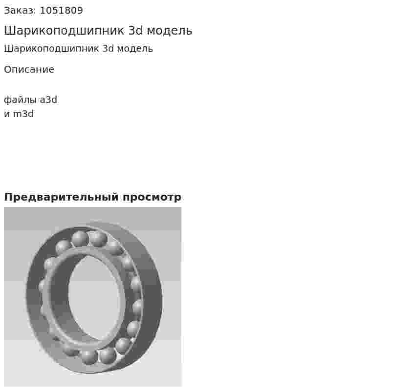 Шарикоподшипник 3d модель 