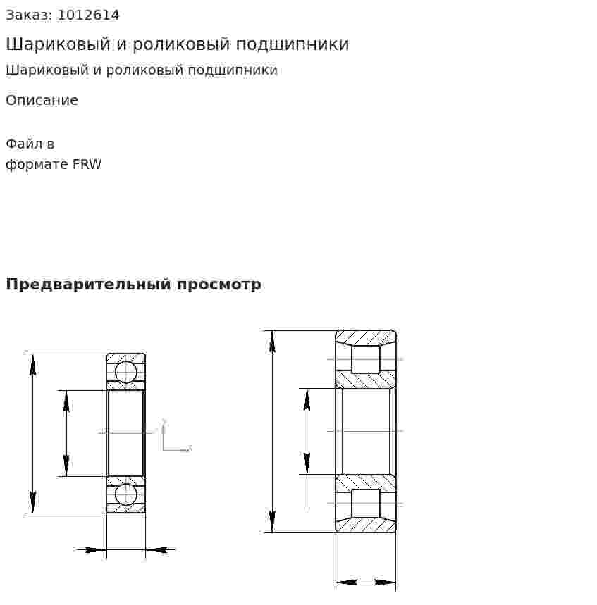 Шариковый и роликовый подшипники 