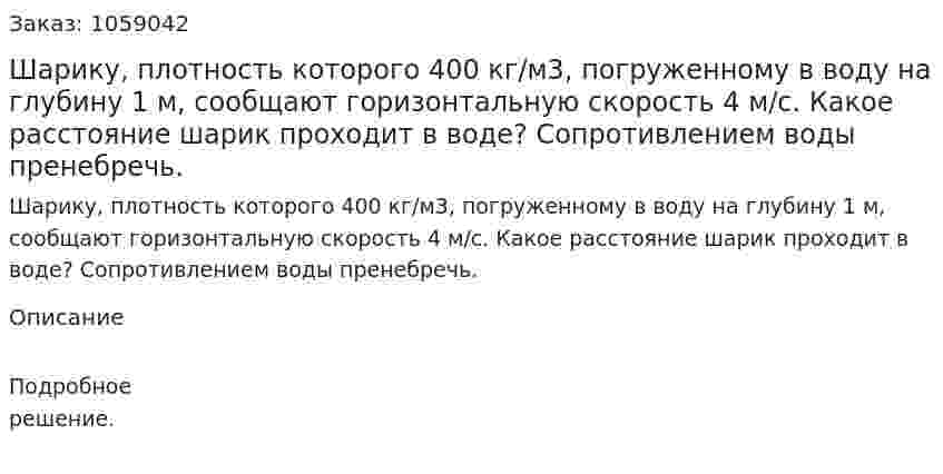 Шарику, плотность которого 400 кг/м3, погруженному в воду на глубину 1 м, сообщают горизонтальную скорость 4 м/с. Какое расстояние шарик проходит в воде? Сопротивлением воды пренебречь. 