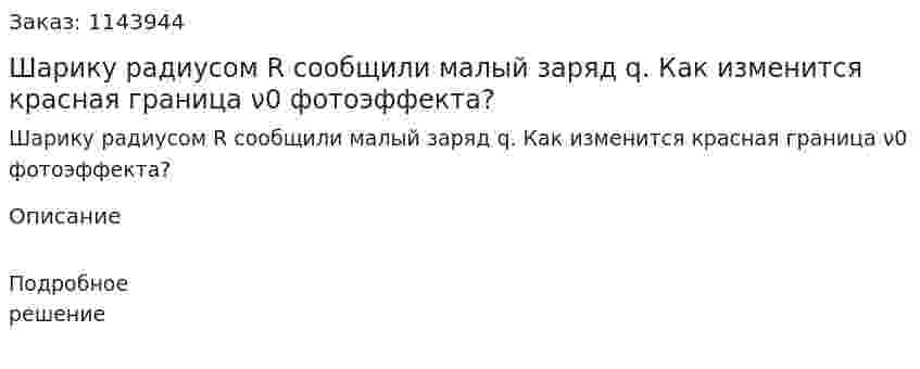Шарику радиусом R сообщили малый заряд q. Как изменится красная граница ν0 фотоэффекта?  