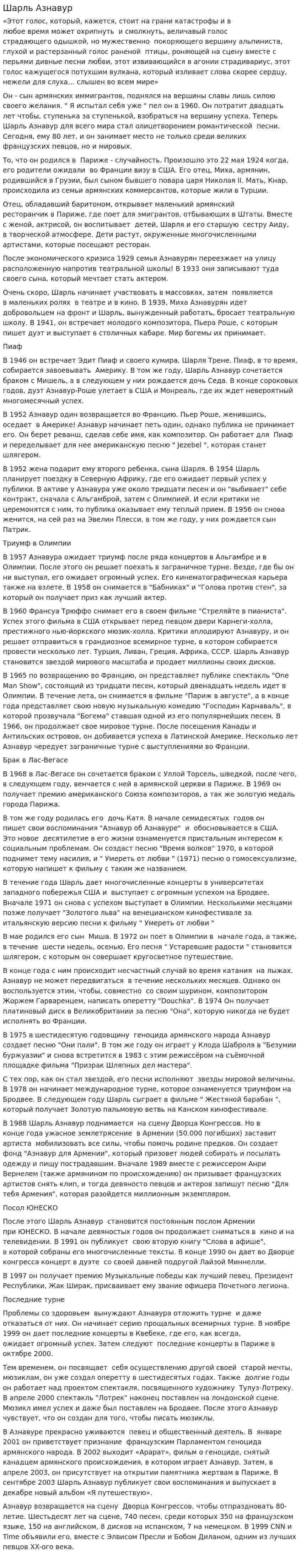 Шарль Азнавур