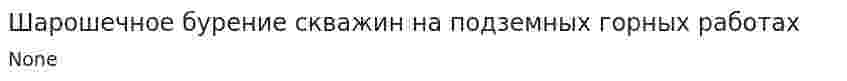 Шарошечное бурение скважин на подземных горных работах
