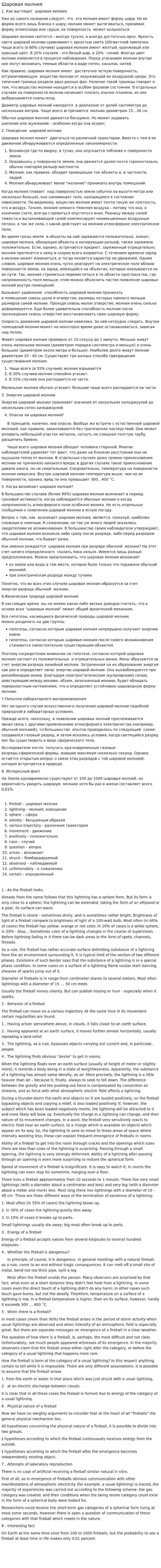 Шаровая молния. 2