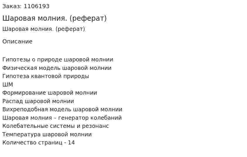 Шаровая молния. (реферат) 