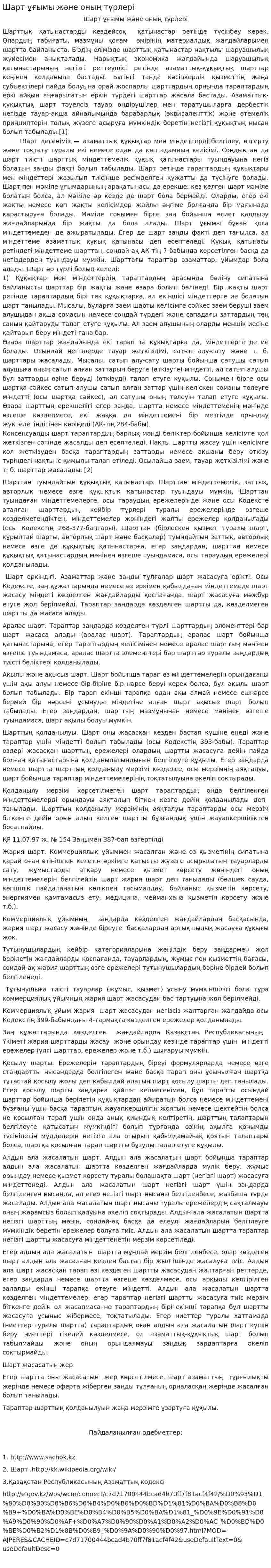 Шарт ұғымы және оның түрлері
