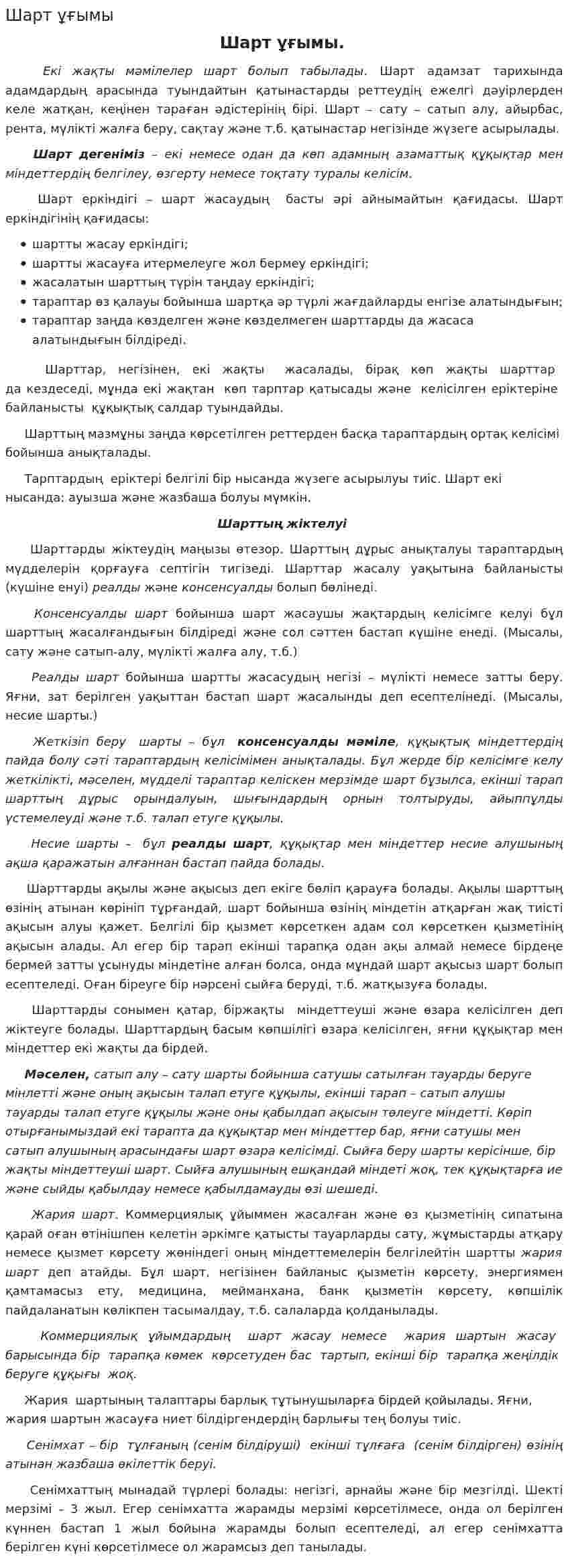 Шарт ұғымы. 2