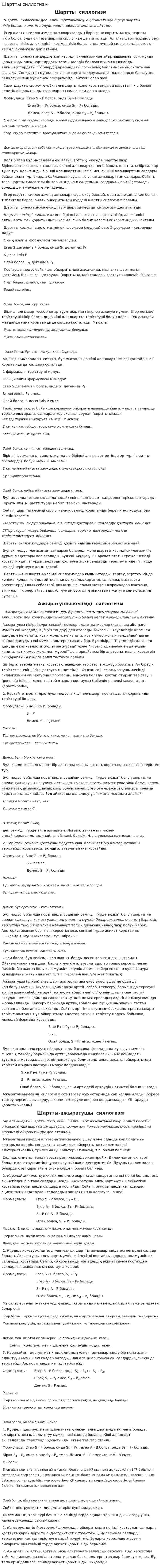 Шартты силлогизм